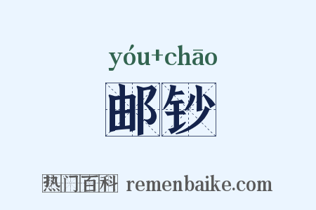 邮钞是什么意思的图片